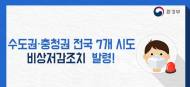 2일, 수도권 및 충청권 7개 시·도 미세먼지 ‘비상저감조치’ 시행