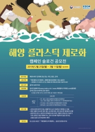 해양수산부 &#8211; 해양환경공단, 해양 플라스틱 제로화 캠페인 슬로건 공모전 개최