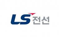 LS전선, 전기차 부품 사업 확대... LS알스코 지분 매각