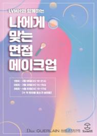 서울청년지원센터, 면접 메이크업 꿀팁 프로그램 진행