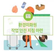 환경미화원 작업환경 개선…'안전지침' 전국 지자체 통보