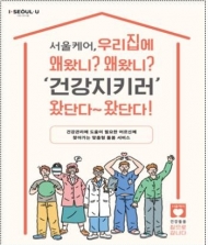 서울시, 전국 최초 찾아가는 '건강돌봄팀' 서비스 제공