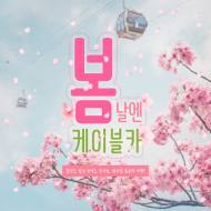 부산 송도해상케이블카, 봄맞이 고객 맞춤형 할인 이벤트 진행