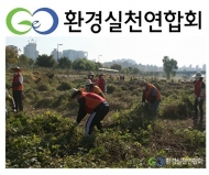 환실련, 생태계 교란 식물 제거...한강 생태계 보호