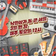 건립 50주년 낙원상가, 3월 한 달간 이벤트 풍성