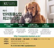 건국대 '반려동물산업 최고위 과정' 심도 깊은 커리큘럼 개발