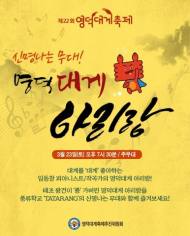 영덕대게 테마음악 ‘대게 아리랑’ 오는 주말 첫 선