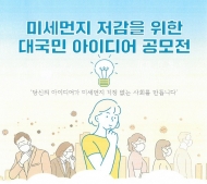 한국환경공단 "미세먼지 저감, 국민 아이디어 필요"