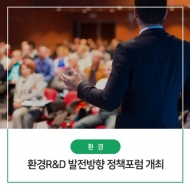 환경부, 환경 연구개발 발전방향 포럼 개최