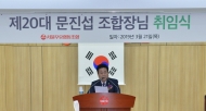 서울우유협동조합, 제20대 문진섭 조합장 취임식 개최