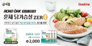굽네몰,‘로드닭 훈제 닭가슴살 제로’ 출시