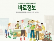 지역농산물 종합정보누리집 '바로정보' 홈페이지 개장