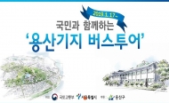 오는 4월부터 용산미군기지 버스투어 확대 시행