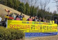 SK인천석유화항 공장 인근 주민들 "시민안전,환경 위해 이전하라"