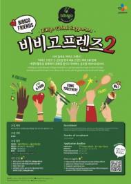 CJ제일제당 비비고, 한식 한류 이끌 ‘비비고 프렌즈’ 모집