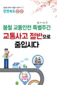 봄철 교통사고 주범 '졸음운전'과 '안전띠 미착용'