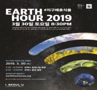 서울시, 국제 환경 캠페인 '지구촌 전등 끄기' 적극 참여