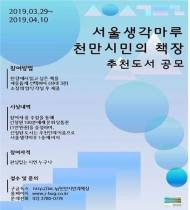서울시, ‘천만시민의 책장’ 구성할 시민 추천 도서 공모