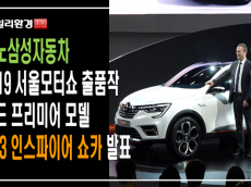 [영상] 르노삼성자동차, 2019 서울모터쇼 월드 프리미어  모델 'XM3 인스파이어 쇼카' 발표