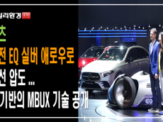 [영상] 벤츠, '비전 EQ 실버 애로우'로 시선 압도…AI 기반의 MBUX 기술 공개