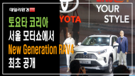 [영상] 토요타코리아, 서울 모터쇼에서 ‘New Generation RAV4’ 최초 공개