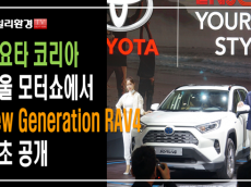 [영상] 토요타코리아, 서울 모터쇼에서 ‘New Generation RAV4’ 최초 공개