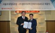 서울우유협동조합, 프로바이오틱스 전문기업 ㈜쎌바이오텍과 MOU 체결