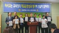 서울 시의회 교육위원회,자사고 운영성과 평가 거부 관련 기자회견 개최