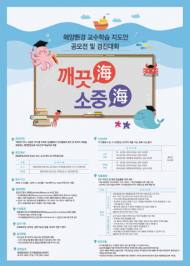 해양환경공단, 2019년 해양환경교수&#8228;학습 지도안 공모전 시행