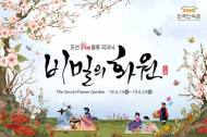 봄내음 물씬 풍기는 한국민속촌 '비밀의 화원' 축제