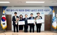 해양환경공단, ‘해양플라스틱 환경캠페인’