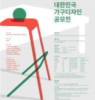 경기도, 제5회 대한민국 가구디자인 공모전 개최 6월 17일까지 공모