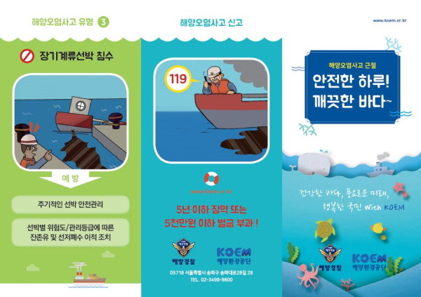 해양환경공단, 해양오염사고 근절 리플렛 제작&#8228;배부