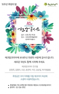 에코맘코리아, 에코맘콘서트 개최