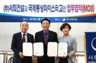서희건설, 국제통상마이스터고산학협력 업무체결