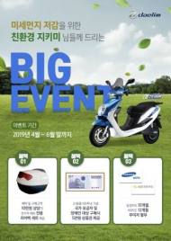 대림오토바이 "친환경 전기스쿠터 '재피'로 환경오염 줄이자"