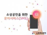 한국인프라, 발송량 상관없는 '소상공인 요금제' 출시
