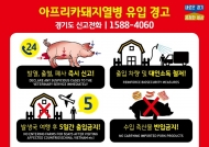 경기도, 아프리카돼지열병 예방 홍보 활동 강화
