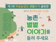 농식품부, '제3회 여성농업인 수기 공모전' 개최