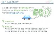 친환경 운전 '자동차 탄소포인트제' 참여자 모집