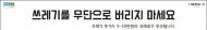 한강사업본부 ,한강공원을 만들기 위해 “청소개선대책”을 마련 적극 추진