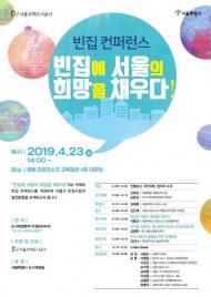 SH공사, 빈집 활용 방향제시『빈집 컨퍼런스』23일 개최