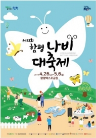 세계 최대 나비축제 ‘제21회 함평나비 대축제’ 개최