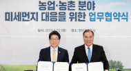 환경부-농식품부, 농촌지역 미세먼지 대응 업무협약 체결