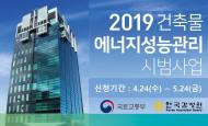 국토부, 건축물 에너지성능관리 시범사업 대상 모집