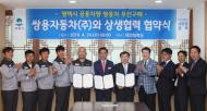 쌍용차, 평택시와 ‘상생협력 협약’ 체결