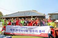 광동제약, 제주 희망&나눔 집수리 친환경봉사