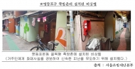 서울시, 회재취약 쪽방촌에 ‘재난위치 식별도로’ 설치