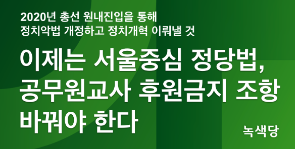 녹색당, 서울중심적인 ‘정당법 제3·18조’ 헌법소원 예고