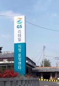 GS리테일, 소포장 ‘채소’ 전용 포장센터 오픈